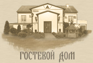 Гостевой дом