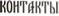 Контакты