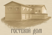 Гостевой дом Гостевой дом