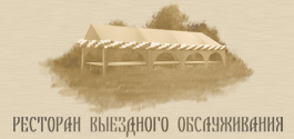 Ресторан выездного обслуживания